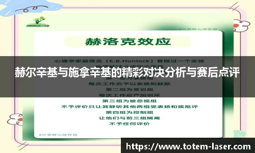 赫尔辛基与施拿辛基的精彩对决分析与赛后点评