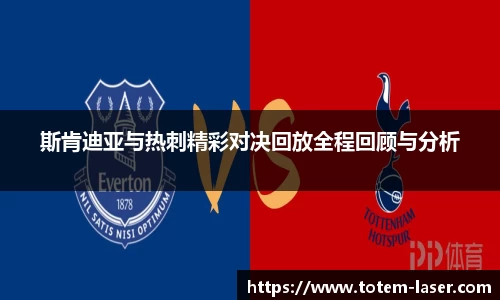 斯肯迪亚与热刺精彩对决回放全程回顾与分析