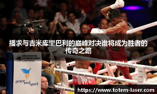 播求与吉米库里巴利的巅峰对决谁将成为胜者的传奇之路